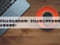 孕妇止咳化痰的食物！孕妇止咳化痰的食物和水果有哪些？