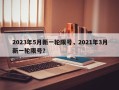 2023年5月新一轮限号，2021年3月新一轮限号？
