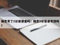 雅思考了5分算很差吗！雅思5分容易考到吗？