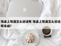 饭桌上敬酒怎么说话呢 饭桌上敬酒怎么说话呢亲戚？
