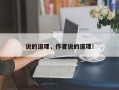 说的道理，作者说的道理！