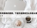 外阴瘙痒的原因，下面外面瘙痒怎么快速止痒！？