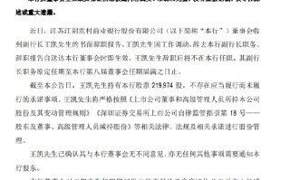 江阴银行：副行长王凯因工作调动辞职，郁晓芸拟接任
