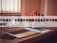 今天限行！今天限行车辆尾号是多少号今天限啥号？