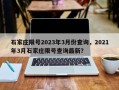 石家庄限号2023年3月份查询，2021年3月石家庄限号查询最新？