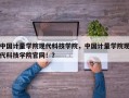 中国计量学院现代科技学院，中国计量学院现代科技学院官网！？
