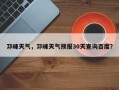 邛崃天气，邛崃天气预报30天查询百度？