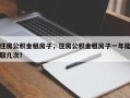 住房公积金租房子，住房公积金租房子一年能取几次？