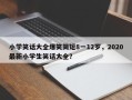 小学笑话大全爆笑简短8一12岁，2020最新小学生笑话大全？