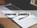 芜湖房产别墅，芜湖别墅排名！？