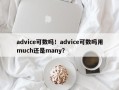 advice可数吗！advice可数吗用much还是many？
