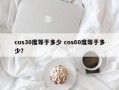 cos30度等于多少 cos60度等于多少？