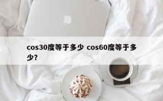 cos30度等于多少 cos60度等于多少？