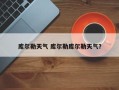 库尔勒天气 库尔勒库尔勒天气？