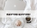 隰县天气预报 临汾天气预报？