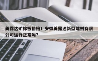 美露达矿棉板价格！安徽美露达新型建材有限公司运行正常吗？