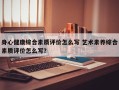 身心健康综合素质评价怎么写 艺术素养综合素质评价怎么写？