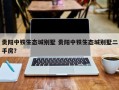 贵阳中铁生态城别墅 贵阳中铁生态城别墅二手房？