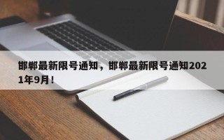 邯郸最新限号通知，邯郸最新限号通知2021年9月！