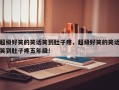 超级好笑的笑话笑到肚子疼，超级好笑的笑话笑到肚子疼五年级！
