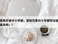 家和万事兴十字绣，家和万事兴十字绣可以挂床头吗！？