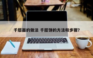 千层面的做法 千层饼的方法和步骤？