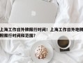 上海工作日外牌限行时间！上海工作日外地牌照限行时间和范围？