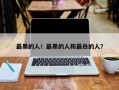 最黑的人！最黑的人和最白的人？