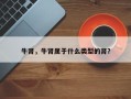 牛肾，牛肾属于什么类型的肾？