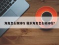 海兔怎么做好吃 酱焖海兔怎么做好吃？
