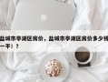 盐城市亭湖区房价，盐城市亭湖区房价多少钱一平！？