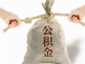 如何计算公积金取出金额？公积金取出计算有何规则？
