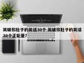 笑破你肚子的笑话30个 笑破你肚子的笑话30个正能量？