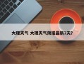 大理天气 大理天气预报最新7天？