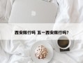 西安限行吗 五一西安限行吗？