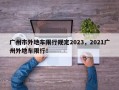 广州市外地车限行规定2023，2021广州外地车限行！