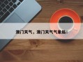澳门天气，澳门天气气象局！
