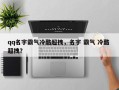 qq名字霸气冷酷超拽，名字 霸气 冷酷 超拽？