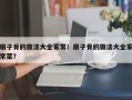 扇子骨的做法大全家常！扇子骨的做法大全家常菜？