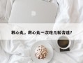 救心丸，救心丸一次吃几粒合适？
