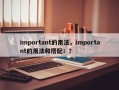 important的用法，important的用法和搭配！？