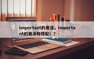 important的用法，important的用法和搭配！？