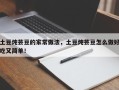土豆炖芸豆的家常做法，土豆炖芸豆怎么做好吃又简单！