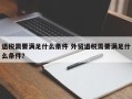 退税需要满足什么条件 外贸退税需要满足什么条件？
