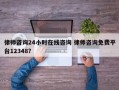 律师咨询24小时在线咨询 律师咨询免费平台12348？