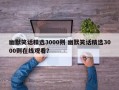 幽默笑话精选3000则 幽默笑话精选3000则在线观看？