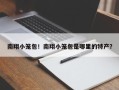 南翔小笼包！南翔小笼包是哪里的特产？