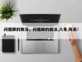 闷猪脚的做法，闷猪脚的做法,八角,陈皮！？