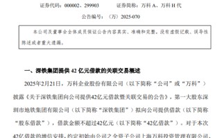 万科披露，42亿元借款新进展！