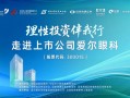 “理性投资伴我行”国泰海通证券投资者走进上市公司——爱尔眼科